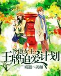 冷傲女王:王牌追爱计划!