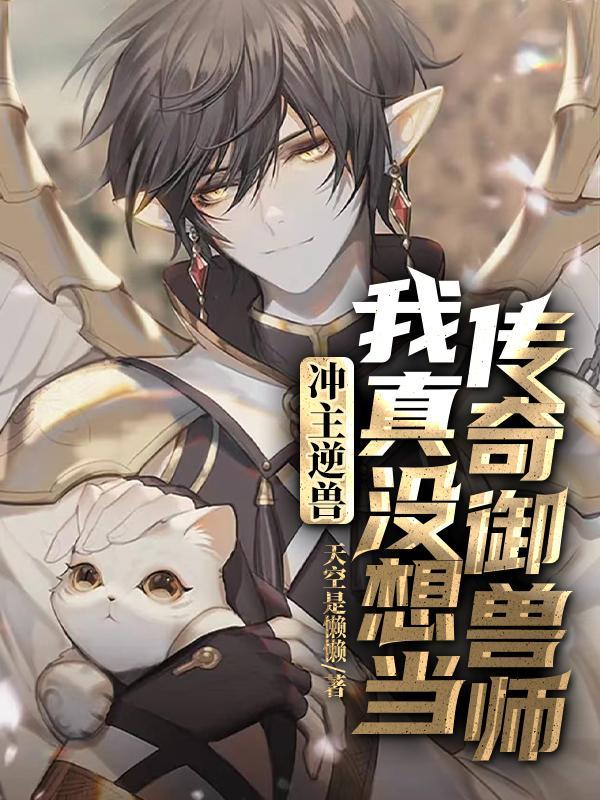 开局契约混子兽,最后逆袭神话级