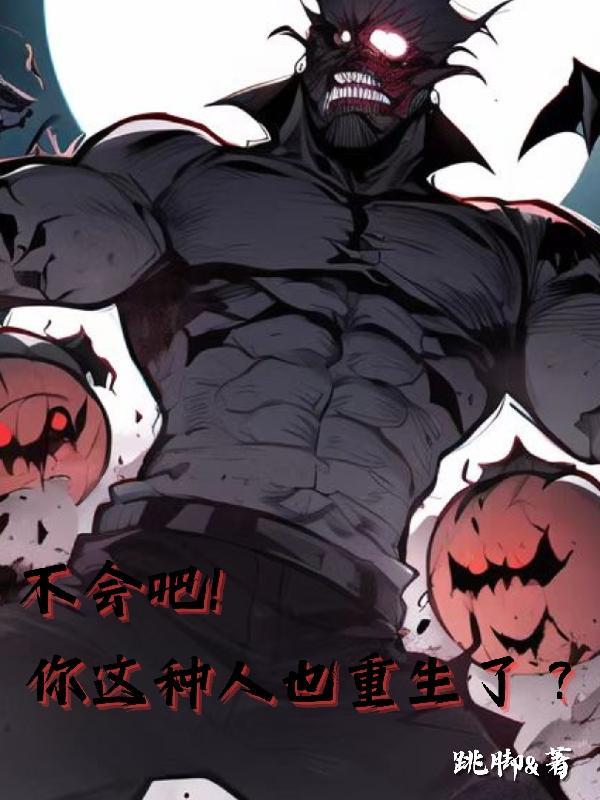 不会吧!你这种人也重生了?