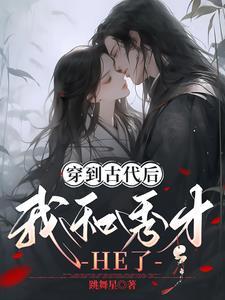 穿到古代后,我和秀才HE了