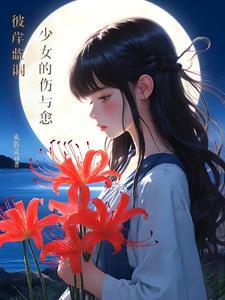 彼岸蓝调:少女的伤与愈