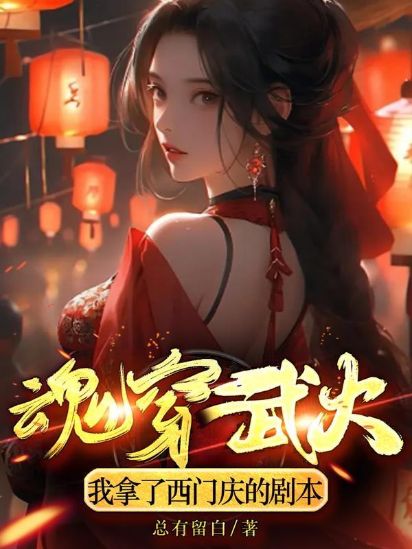 魂穿武大,我拿了西门庆的剧本