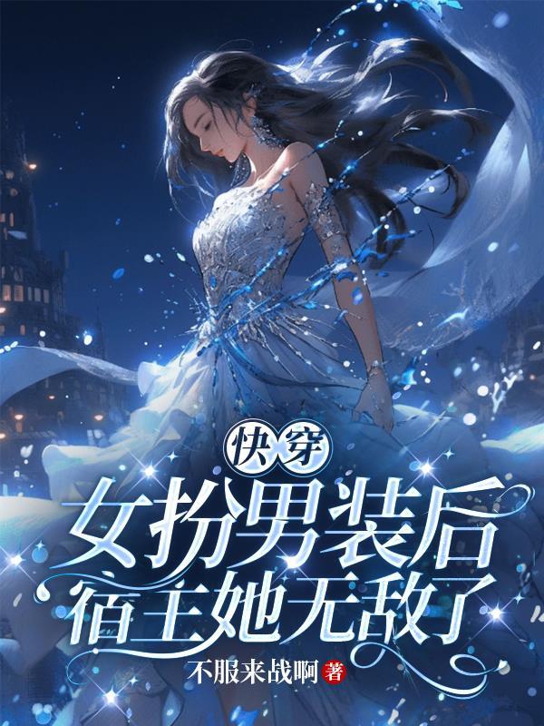 快穿:女扮男装后宿主她无敌了