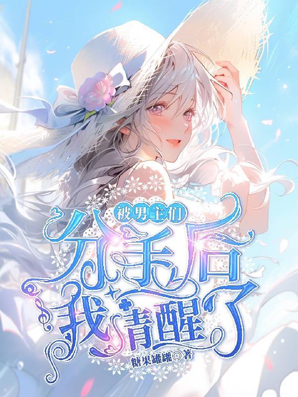 海女制造修罗场,男主们气疯了