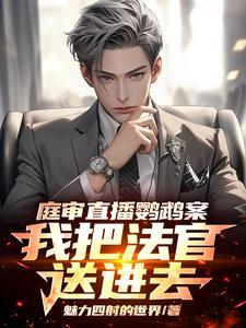 庭审直播鹦鹉案,我把法官送进去