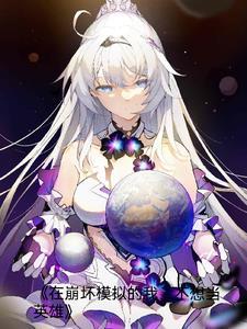 在崩坏模拟的我,不想当英雄