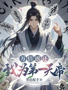 万倍返还:我为第一天帝