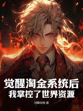 觉醒淘金系统后,我掌控了世界资源