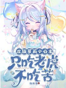 开局变萝莉:因为太强只想睡觉