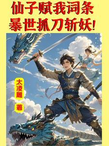 词条一出,妖魔跪下臣服!