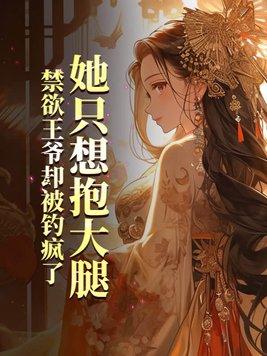 她只想抱大腿,禁欲王爷却被钓疯了