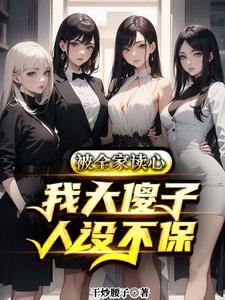 偷听傻子心声,龙王女人集体叛变