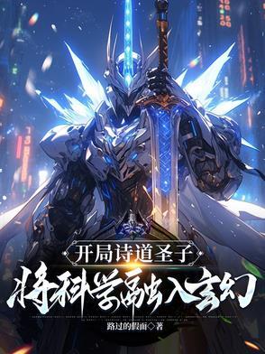 开局诗道圣子,将科学融入玄幻