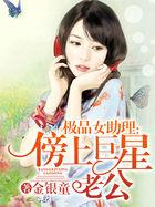 极品女助理:傍上巨星老公
