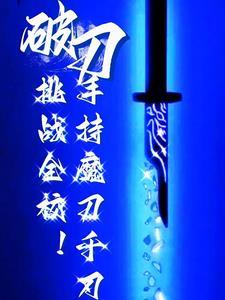 转职:一柄魔刀千刃杀穿全校!
