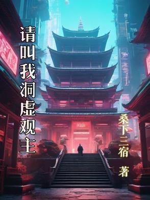 请叫我洞虚观主!