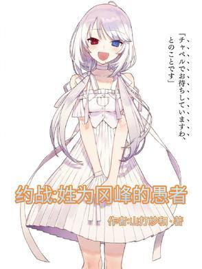 约战:姓为冈峰的愚者