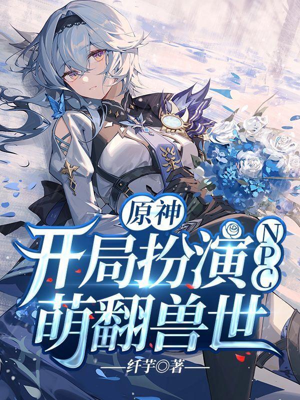 原神:开局扮演NPC,萌翻兽世