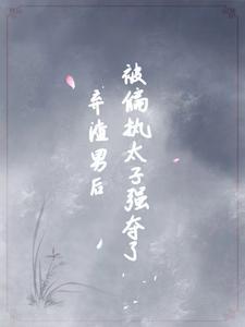 逼她入东宫,良娣只想逃离