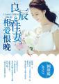 良辰佳妻,相爱恨晚