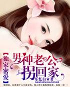 独家密爱：男神老公拐回家