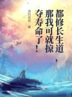 都修长生道,那我可就掠夺寿命了!