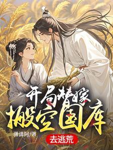 开局替嫁,搬空国库去逃荒