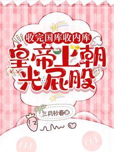 被逼抄家?我转头搬空国库去流放