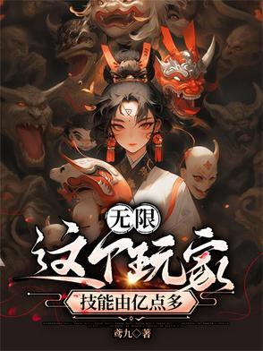 无限:这个玩家技能由亿点多