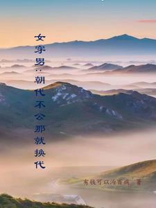 女穿男:朝代不公,那就换代