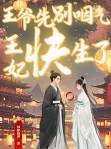 王爷你快咽气,我守寡就靠你了!