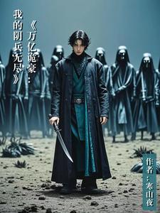 【万亿诡豪:我的阴兵无尽】