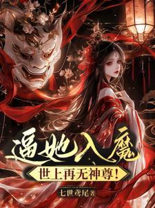 逼她入魔:世上再无神尊!