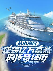 赶海:赚钱娶美女,人生赢家!