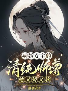 病娇女主的清纯师尊,她又娇又软