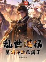 乱世谋权,皇嫡孙他杀疯了!