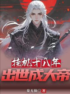 开局长生神子,出世即无敌