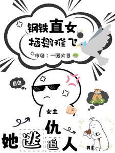 她逃仇人追,钢铁直女插翅难飞
