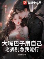 大嘴巴子扇自己,老婆别急我能行