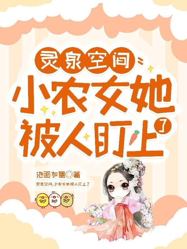 灵泉空间:小农女她被人盯上了