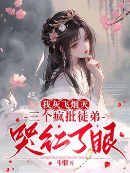 我灰飞烟灭,三个疯批徒弟哭红了眼