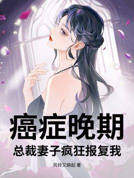 癌症晚期,总裁妻子疯狂报复我