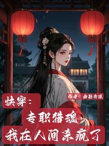 快穿：专职猎魂，我在人间杀疯了