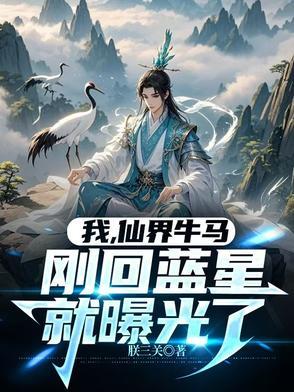 我,仙界牛马,刚回蓝星就曝光了