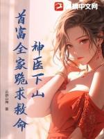 神医下山,首富全家跪求救命!