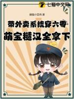 带外卖系统穿六零,萌宝糙汉全拿下