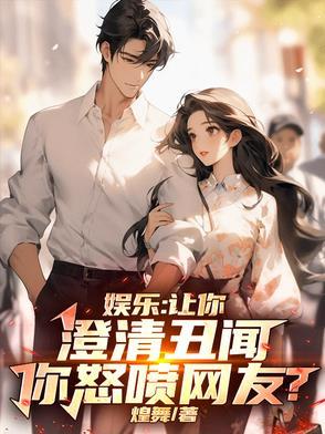 娱乐:让你澄清丑闻,你怒喷网友