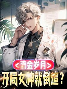 流金岁月：开局女神就倒追？