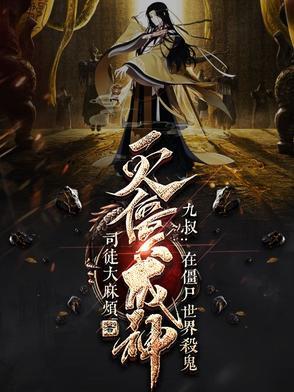 九叔：在僵尸世界杀鬼灭僵成神