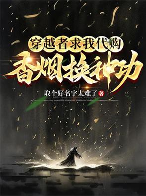 穿越者求我代购,香烟换神功